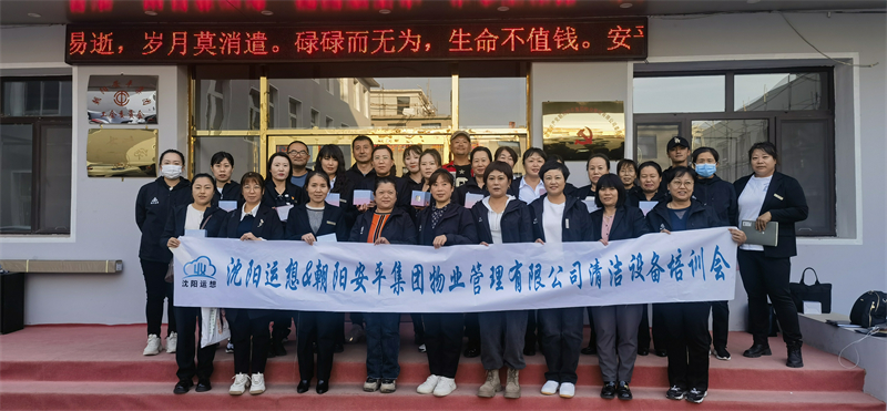 朝陽安平集團(tuán)物業(yè)管理有限公司清潔設(shè)備交付培訓(xùn)會圓滿結(jié)束