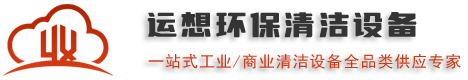 皓瑞潔品牌清潔設(shè)備廠家,專業(yè)直供工業(yè)無(wú)人掃地機(jī)器人/商用洗地機(jī)器人/洗地機(jī)/掃地機(jī)/掃雪機(jī)/高空作業(yè)平臺(tái)/-運(yùn)想環(huán)保科技